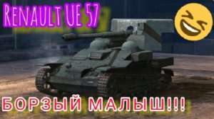 MAX Blitz Renault UE 57 обзор