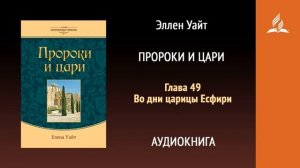 Глава 49. Во дни царицы Есфири. Пророки и цари | Эллен Уайт | Аудиокнига