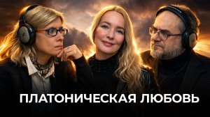 Платоническая любовь | ЖИВАЯ КЛАССИКА | Радио России