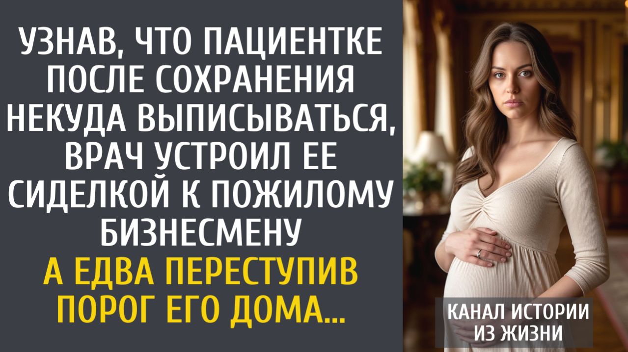 Истории из жизни: Узнав, что пациентке после сохранения некуда идти, врач устроил ее сиделкой… смотреть онлайн