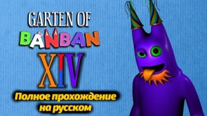 Полное прохождение Garten of Banban 14 фан от Annymyous Games Studio и Buggy Huggy (русский перевод)