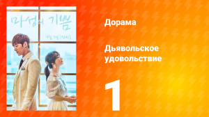 Дьявольское удовольствие 1 сезон 1 серия