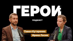 Павел Кутаренко: "Это тяжело, но это работа" / Подкаст «Герои»