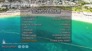 Песни о Главном | Альбом 2026 | Час с Мишей