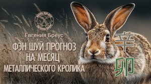 Фэн Шуй прогноз на март ( месяц Металлического Кролика).