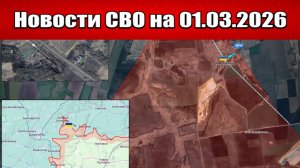 Последние новости с фронта СВО и карта боевых действий на Украине сегодня 01.03.2026