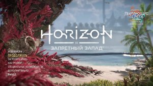 Горизонт: Запретный Запад | Horizon Forbidden West | #11 - Прохождение