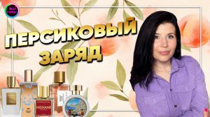 🍑ПЕРСИК, АБРИКОС, ОСМАНТУС В ПАРФЮМЕРИИ/ЧАСТЬ l🍑
