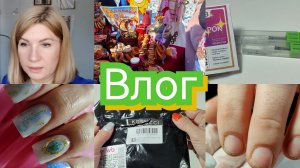 #Влог nail 176 Будни, покупки 💅 Последний зимний влог #буднимастера