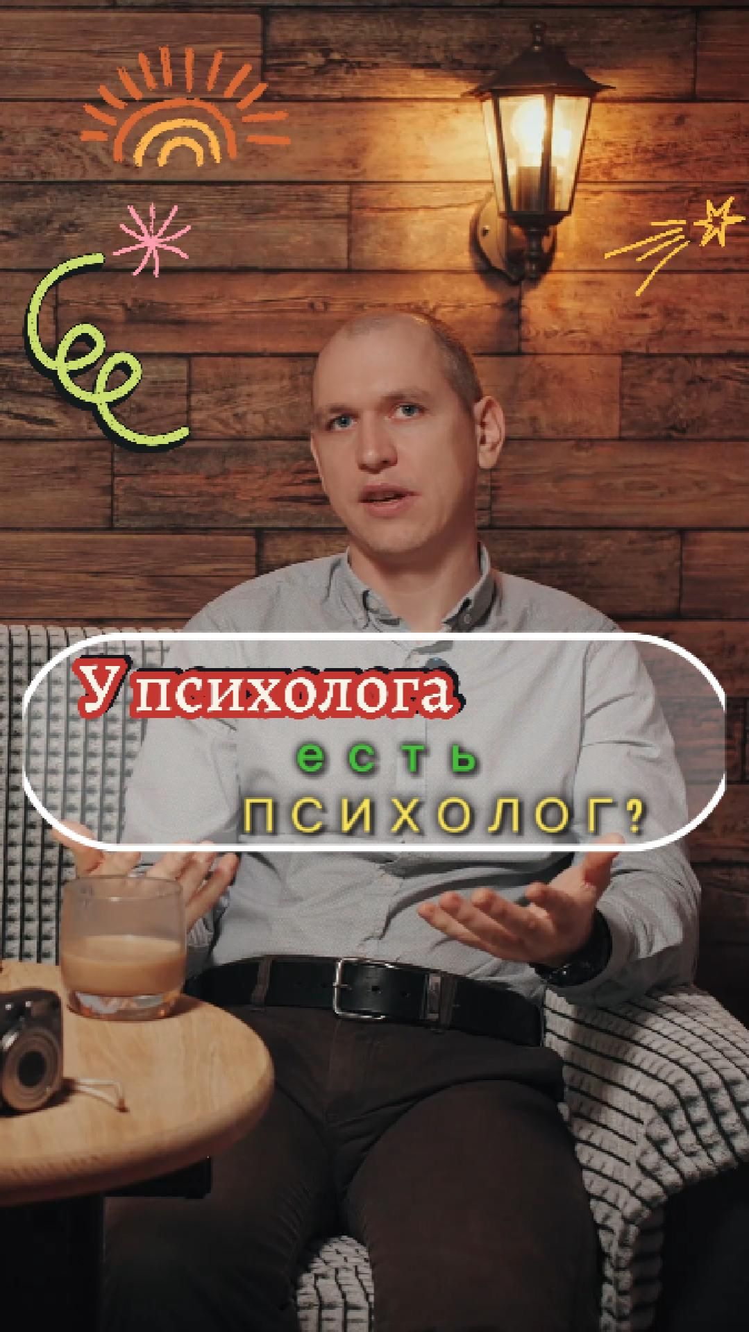 У психолога есть психолог? #психологМалов