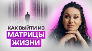 Как выйти из матрицы жизни | Екатерина Прохорцева