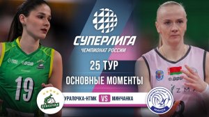Уралочка-НТМК - Минчанка | 25 тур | Основные моменты | Суперлига 2025-2026