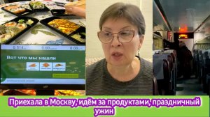 Приехала в Москву. Идём за продуктами, праздничный ужин в честь приезда