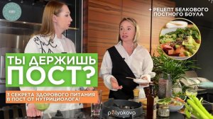 ТЫ ДЕРЖИШЬ ПОСТ? 3 секрета здорового питания в пост от нутрициолога!+ РЕЦЕПТ