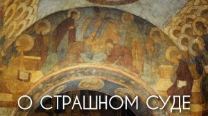 О Страшном Суде.
Милосердие откроет человеку врата рая. Прот. Андрей Овчинников.