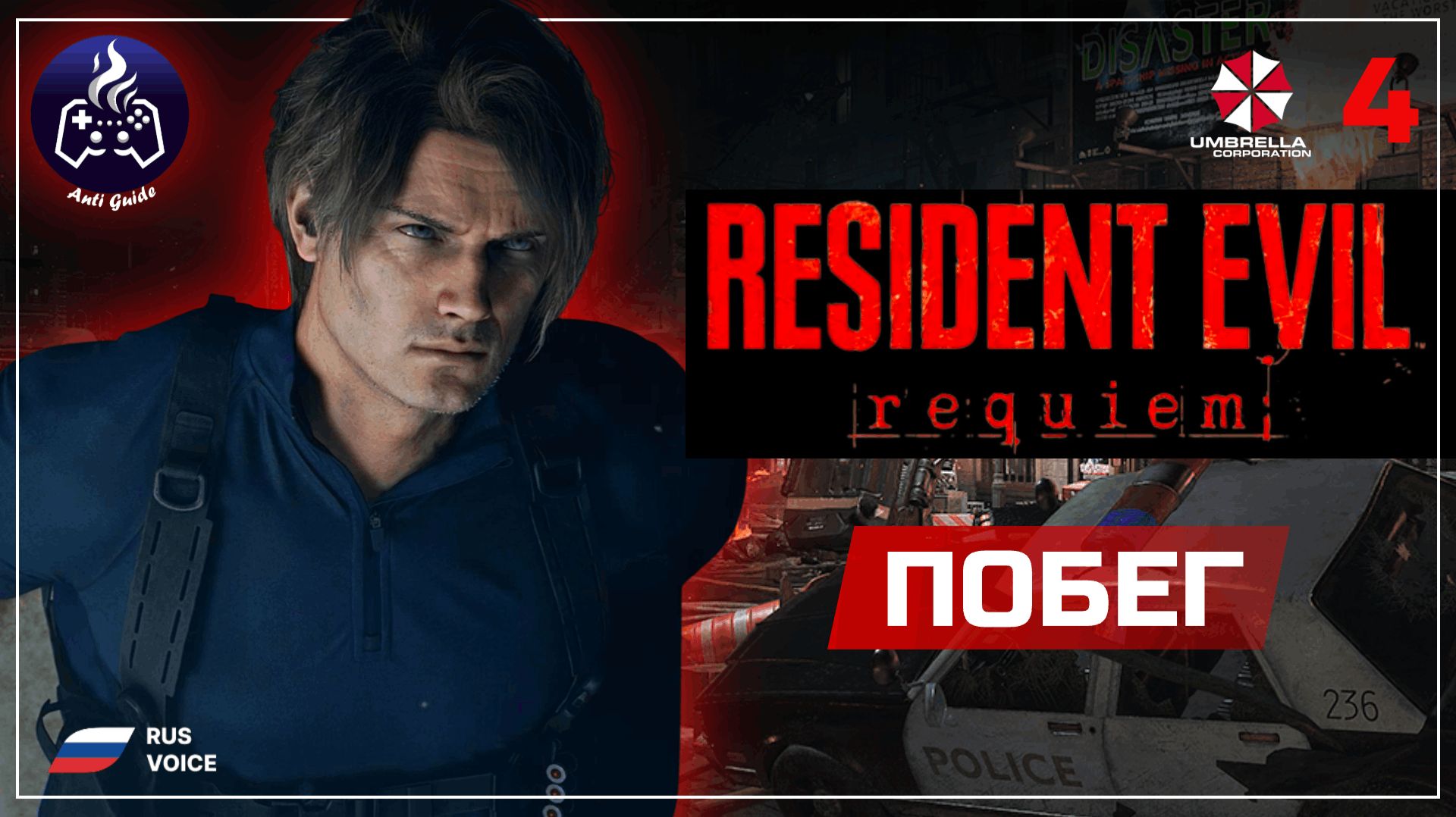 Resident Evil Requiem ➤ Прохождение ➤ Серия 4 смотреть онлайн