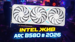 INTEL ЕЩЕ ЖИВ? -  ARC B580 В 2026