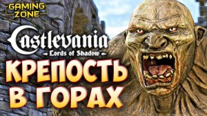Castlevania: Lords of Shadow #15 ✘ КРЕПОСТЬ В ГОРАХ - 4 ГЛАВА #castlevania #gamingzone