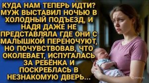 Истории из жизни|Муж выгнал жену|Аудио рассказы|Аудиокниги слушать онлайн|Жизненные истории