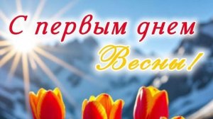 01-03-2026Весенний привет!! Новости за день.