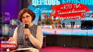 «КТО ТЫ, ТАИНСТВЕННЫЙ НЕЗНАКОМЕЦ?!» | Церковь Большого Города (25.01.2025г.)