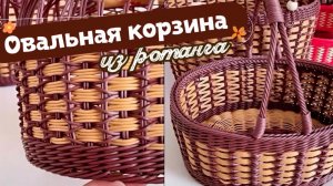 Овальная корзина из ротанга