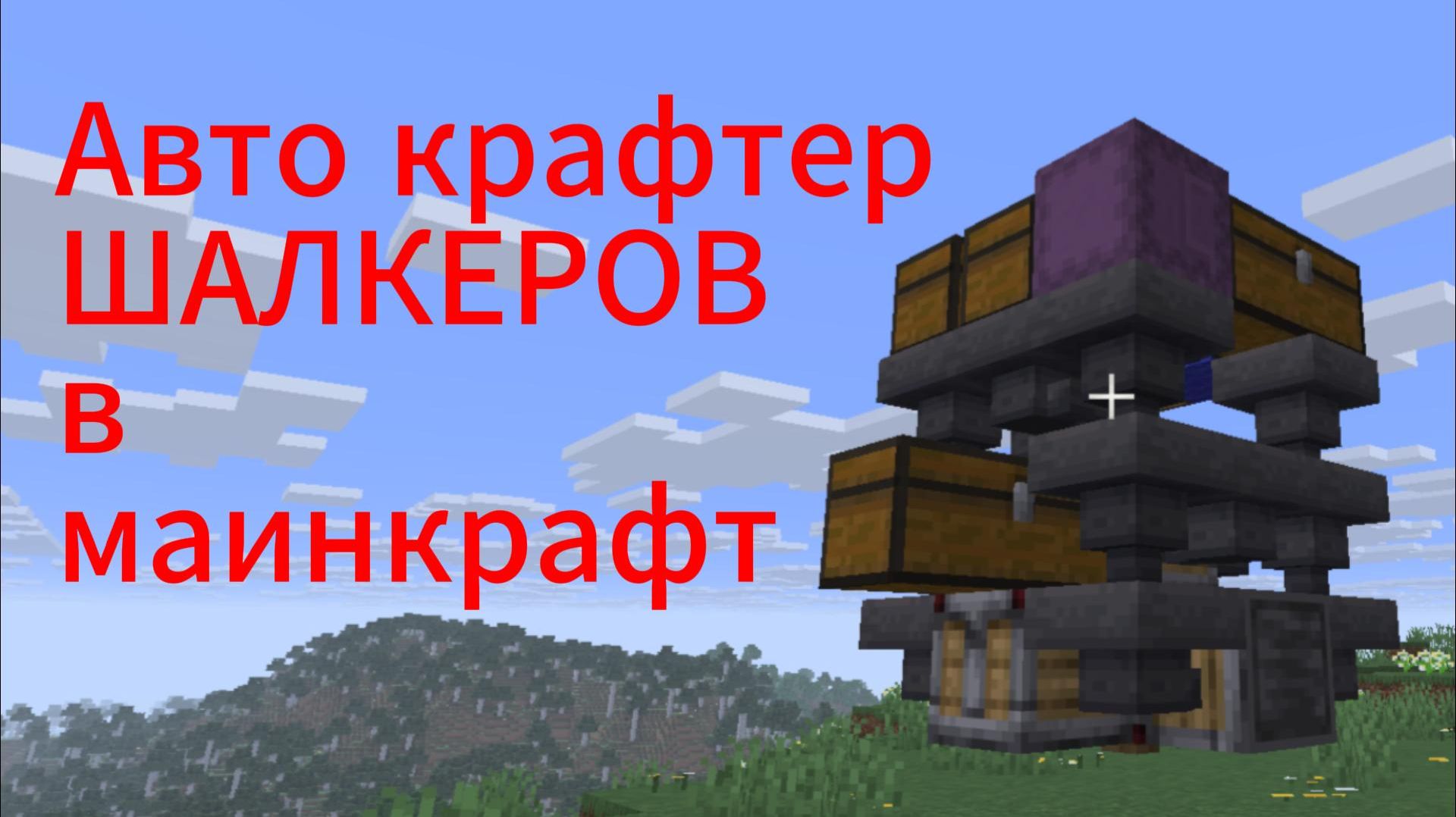 КАК сделать авто крафто крафтер шалкеров в майнкрафте 1.21+ ? смотреть онлайн