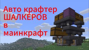 КАК сделать авто крафто крафтер шалкеров в майнкрафте 1.21+ ?