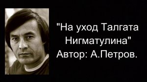 "НА УХОД ТАЛГАТА НИГМАТУЛИНА"   А.Петров.  VID20260228152746
