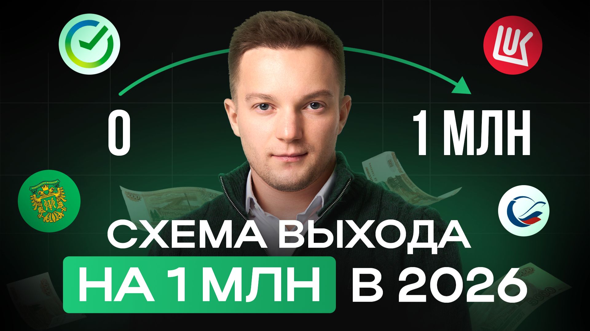 Как Выйти на 1 Миллион Рублей в 2026? смотреть онлайн