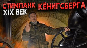 Водонапорная башня Хардерсхофф: 130 лет истории в центре Калининграда