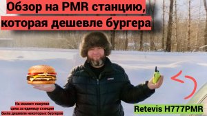 Retevis H777PMR - Обзор, функции и небольшой тест