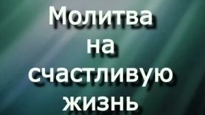 Молитва на новую жизнь. Музыкальная открытка.