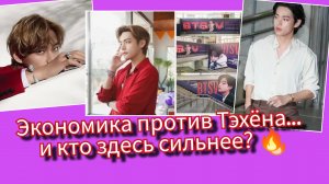 Тэхён сильнее корпораций? 😳 Экономический взрыв, который ждёт весь мир! 💥