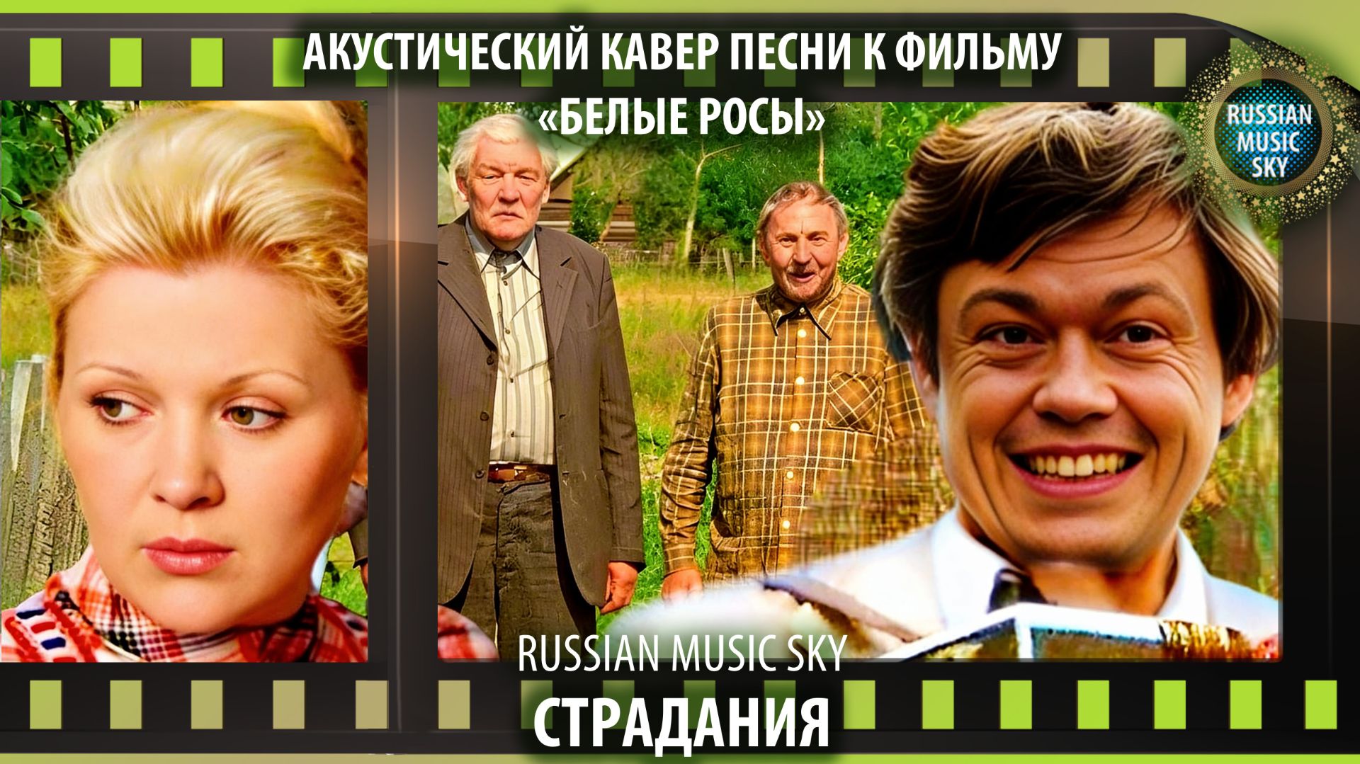Страдания  -  Russian Music Sky (2026) Акустический кавер песни к фильму "Белые росы"