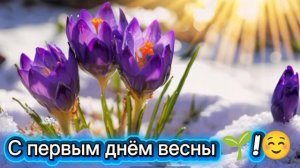 С первым днём весны 🌱!☺️