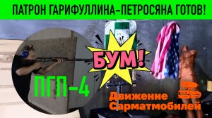 ПГП-4. Противодроновый патрон Гарифуллина-Петросяна готов! Центральный штаб движения Сарматмобилей