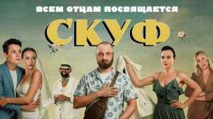 Скуф Трейлер 2026