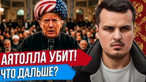 АЯТОЛЛА ХАМЕНЕИ УБИТ. ИРАН БОМБИТ ДУБАЙ. ЧТО ТРАМП БУДЕТ ДЕЛАТЬ?