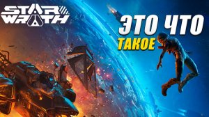Что то космическое StarWrath