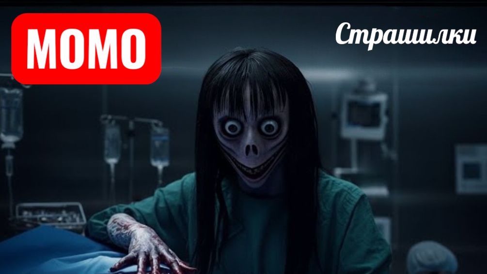 Хирург Момо. Страшилки про Момо. смотреть онлайн