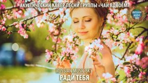 Ради тебя  -  Russian Music Sky (2026) Акустический кавер песни группы "Чай вдвоём"