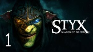Прохождение Styx: Blades of Greed #1 Гоблин вернулся
