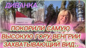 САМВЕЛ АДАМЯН,МИСС ВОНГ,ПОКОРИЛИ САМУЮ  ВЫСОКУЮ ГОРУ В ВЕНГРИИ,ЗАХВАТЫВАЮЩИЙ ВИД..