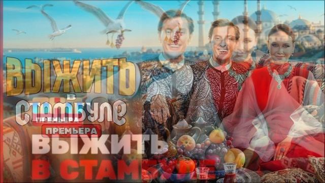 Выжить в Стамбуле 9 выпуск 1.03.2026 обзор