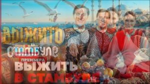 Выжить в Стамбуле 9 выпуск 1.03.2026 обзор