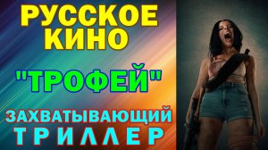 Русское кино: Новинки-2026. Захватывающий триллер: "Трофей"