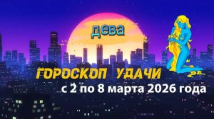 Гороскоп удачи с 2 по 8 марта 2026 года. Дева
