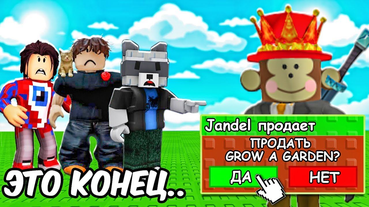 КОНЕЦ GROW A GARDEN — ДЖЕНДАЛ ПРОДАЛ ИГРУ…😭 смотреть онлайн