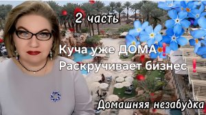 2 часть. Куча уже ДОМА❗️Раскручивает бизнес❗️